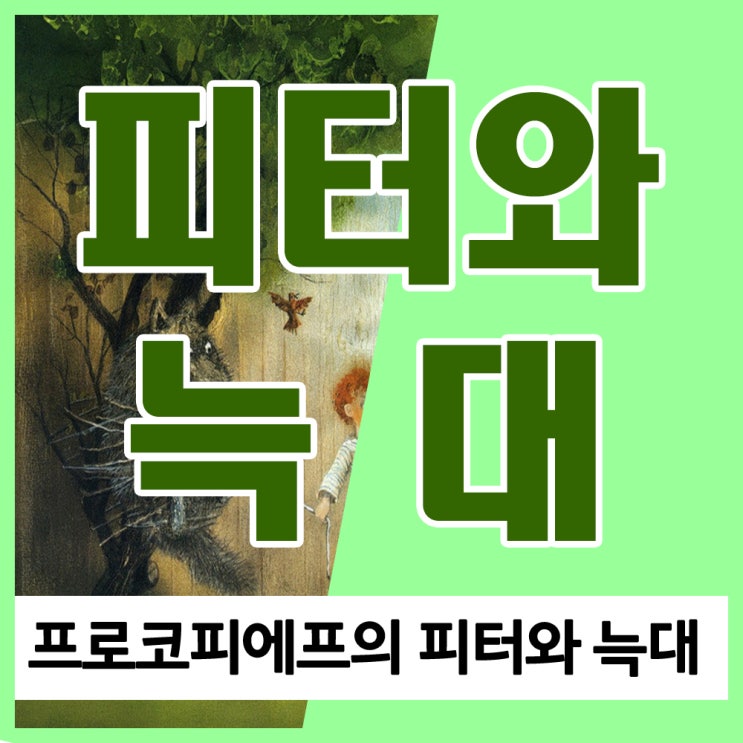 프로코피에프 피터와 늑대 줄거리, 내용, 등장인물, 악기 알고 들어보세요!