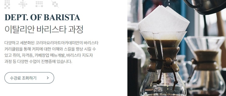  IBS 이탈리아 바리스타 자격증 : 홍대 요리학원