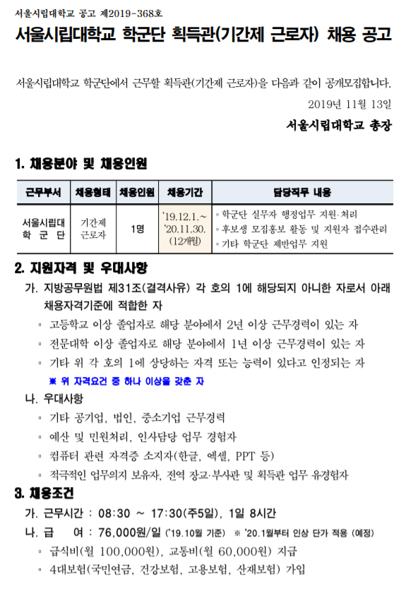 [채용][서울시립대학교] 학군단 획득관(기간제근로자) 채용 공고