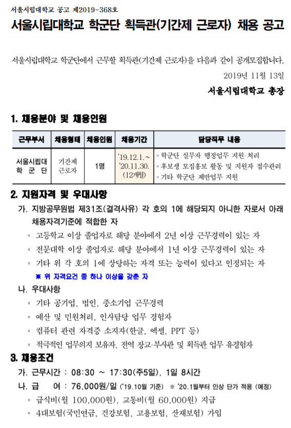  [채용][서울시립대학교] 학군단 획득관(기간제근로자) 채용 공고