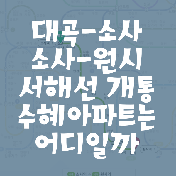 원시-소사-대곡선(서해선)