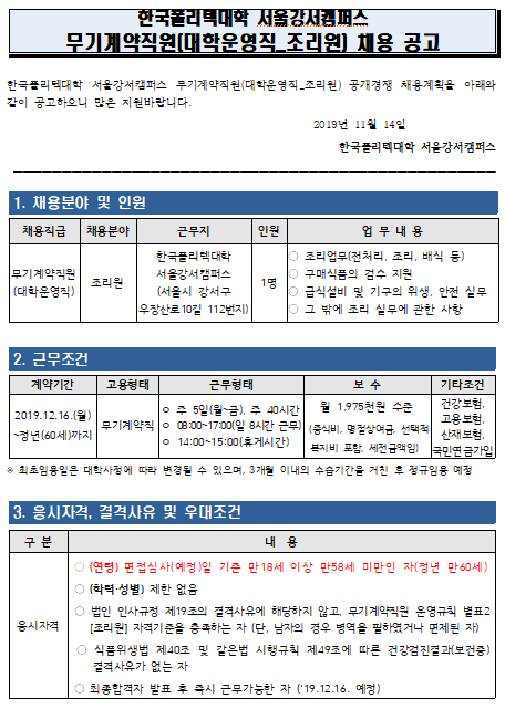  [채용][한국폴리텍대학] 서울강서캠퍼스 무기계약직원(대학운영직_조리원) 채용공고