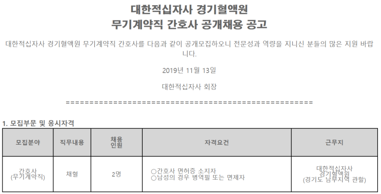  [채용][대한적십자사] 경기혈액원 무기계약직 간호사 공개채용 공고