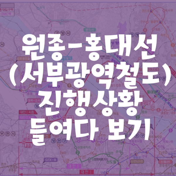  원종-홍대선 (서부광역철도) 진행상황