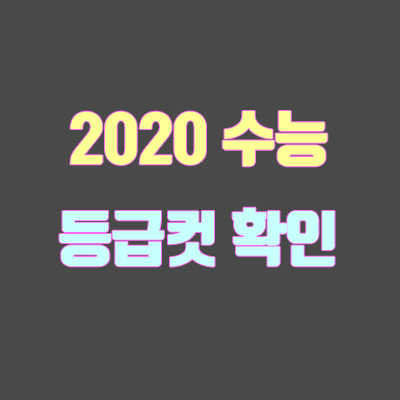 2020 수능 등급컷 확인하는 방법 / 나오는 시간 / 정확도 (메가스터디, 이투스, 대성, 진학사)