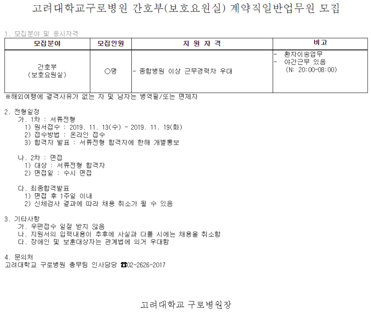  [채용][고려대학교의료원] 고려대학교구로병원 간호부(보호요원실) 계약직일반업무원 모집
