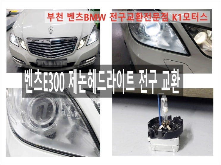  벤츠E300 라이트불빛이 변화고 흐려져 밤길운전이 어려운차 수명이 다한 제논헤드라이트 전구교환 , 부천 수입차벤츠BMW 제논헤드라이트전구교환전문점 K1모터스