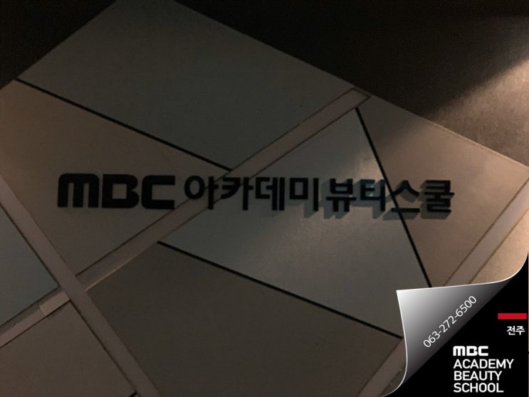  미용국가자격증 전주미용학원 에서 시작해보세요