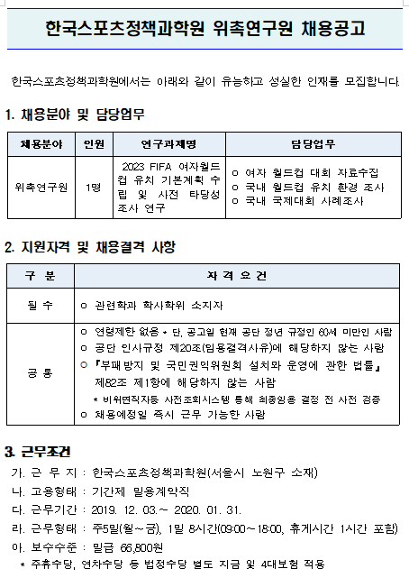 [채용][한국스포츠정책과학원] 위촉연구원 채용공고