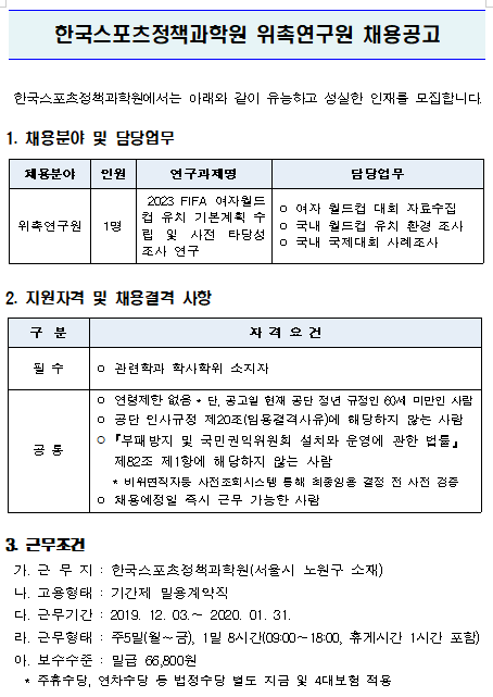  [채용][한국스포츠정책과학원] 위촉연구원 채용공고
