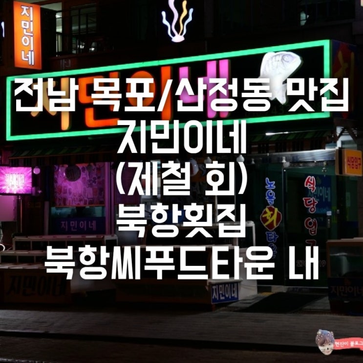  전남 목포/산정동 맛집 지민이네 (제철 회) 북항횟센터 북항씨푸드타운 내 추천 !