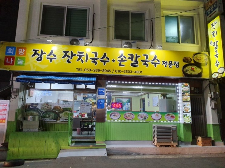  대구 동구 신천동맛집 국수맛집 희망나눔장수 잔치국수