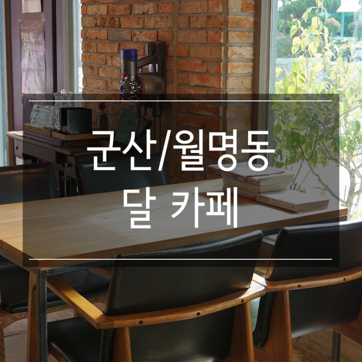 군산 월명동 카페 <달> 모히또 한 잔의 여유를 즐길 수 있는 곳 군산 월명동 카페 <달> 모히또 한 잔의 여유를 즐길 수 있는 곳