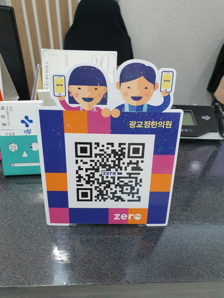  광교정한의원 제로페이 결제가능