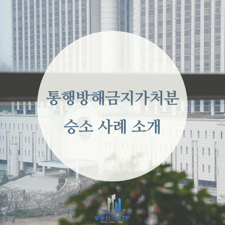 통행권소송사례8. 통행방해금지가처분 승소 판결 소개
