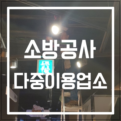  소방공사 안전시설과 해당 다중이용업소 업체 알아보기!