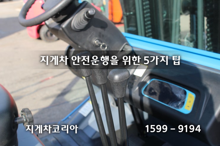  안전한 지게차 운영을 위한 5가지 팁 [지게차코리아]