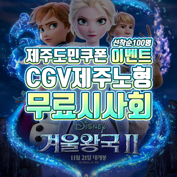  CGV 무료시사회, 선착순 100명! 겨울왕국2~ 제주도민쿠폰이 쏩니다~