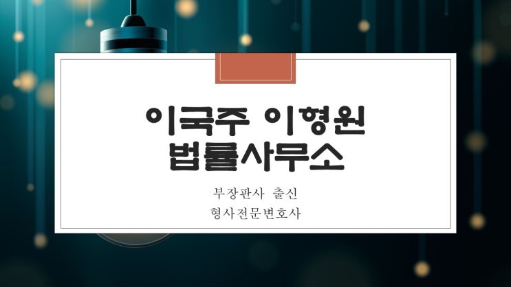  마포구 형사변호사 음주운전 처벌기준에 대하여