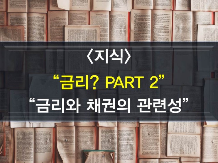  금리와 채권? 의상관관계(채권금리,채권가격,채권수익률)