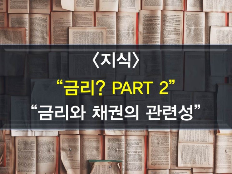 금리와 채권? 의상관관계(채권금리,채권가격,채권수익률)