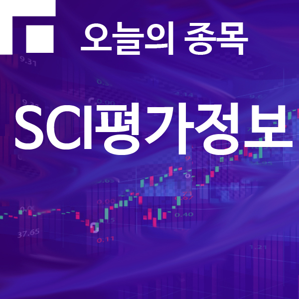  오늘의종목 SCI평가정보