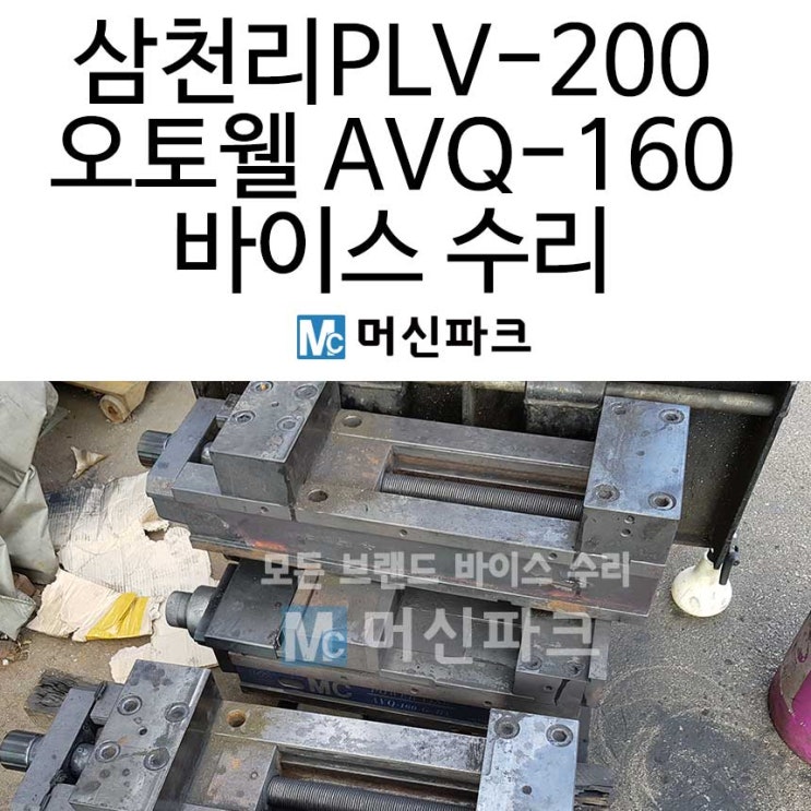  파워 바이스 수리 삼천리 PLV-200 오토웰 AVQ-160 네 대