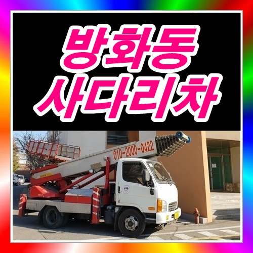  강서구 방화동사다리차 2층에샷시를
