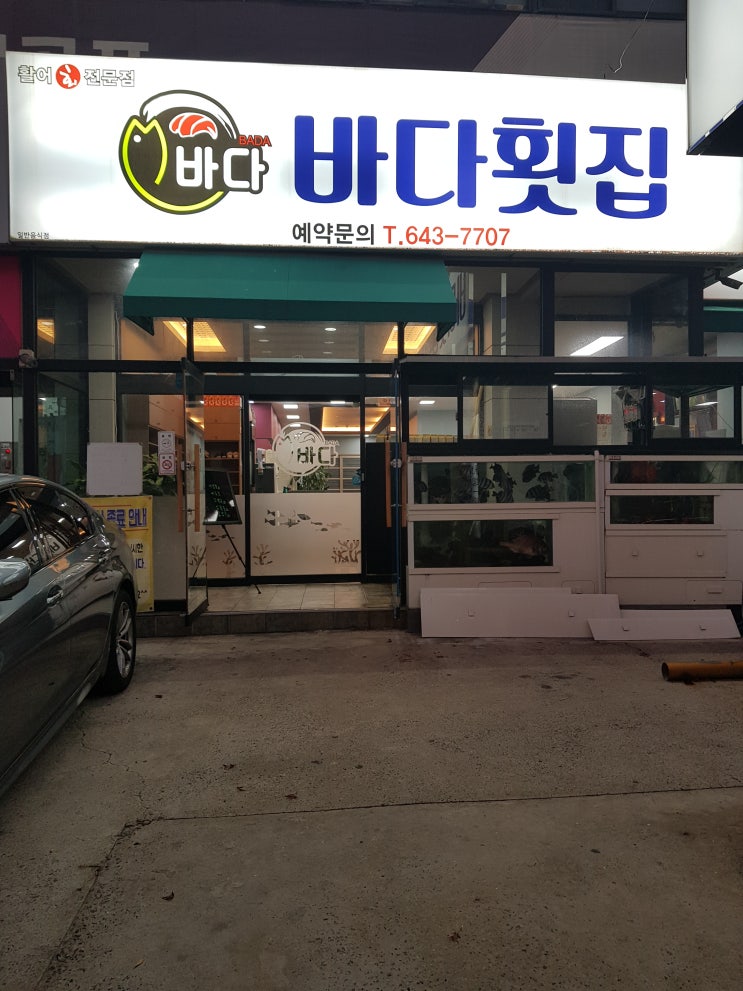  대구 상인동 횟집 :: 바다횟집 속으로~