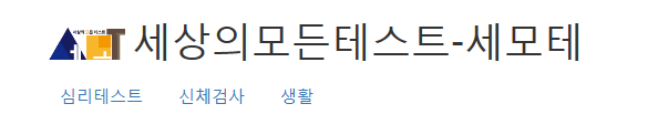  [세상의 모든 테스트] 에서 무료 심리검사를...