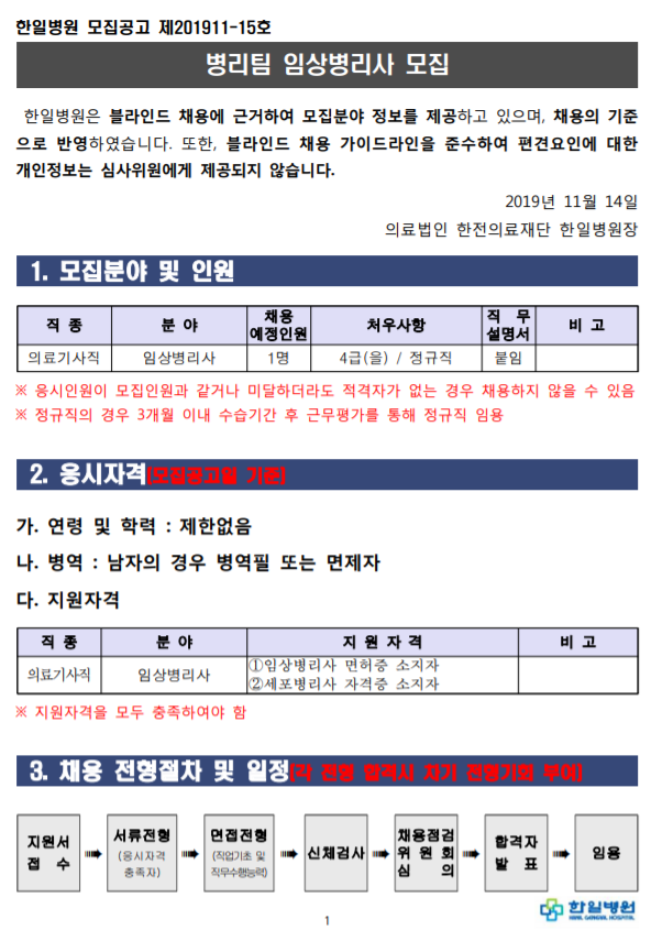  [채용][의료법인 한전의료재단 한일병원] 병리팀 임상병리사 모집