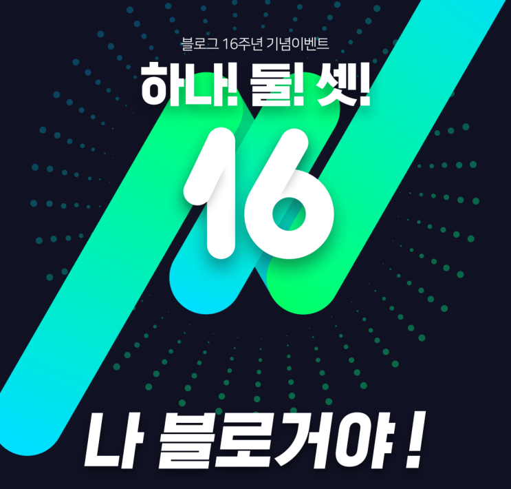  나 나름 IT 블로거야! 네이버 블로그 16주년 이벤트