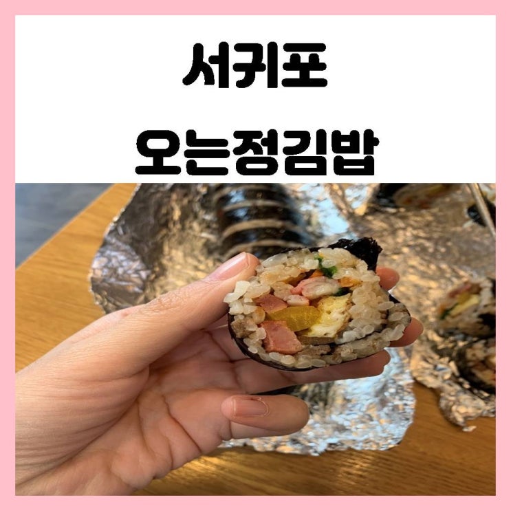 서귀포 오는정김밥 제주3대김밥으로 유명해서 맛보았어요.