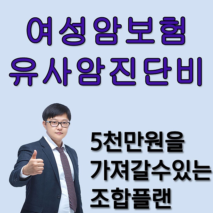  여성암보험추천 유사암 5천만원이 가능한 조합플랜