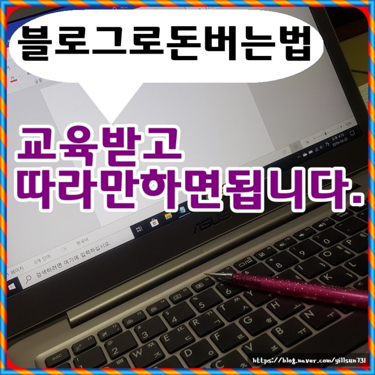  블로그로돈버는법 쉬운일은 없네요.교육은 기본