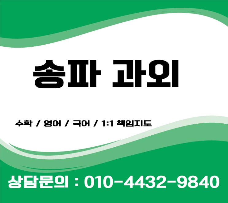  송파영어과외 중등 고등 초등수학과외 수능점수