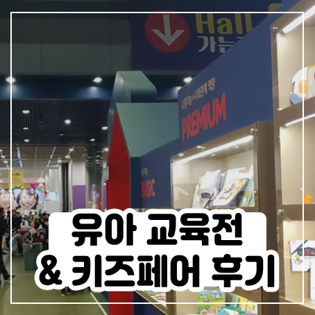 서울국제유아교육전 키즈페어, 평일인데 사람 많다 서울국제유아교육전 키즈페어, 평일인데 사람 많다