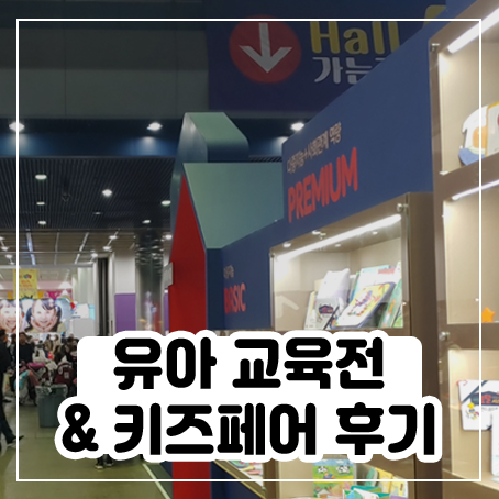 서울국제유아교육전 키즈페어, 평일인데 사람 많다