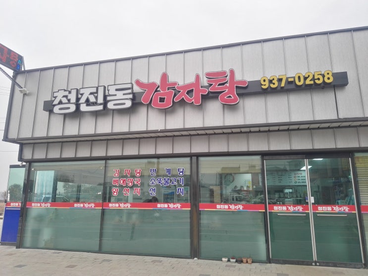  강화맛집 온수리 청진동 감자탕