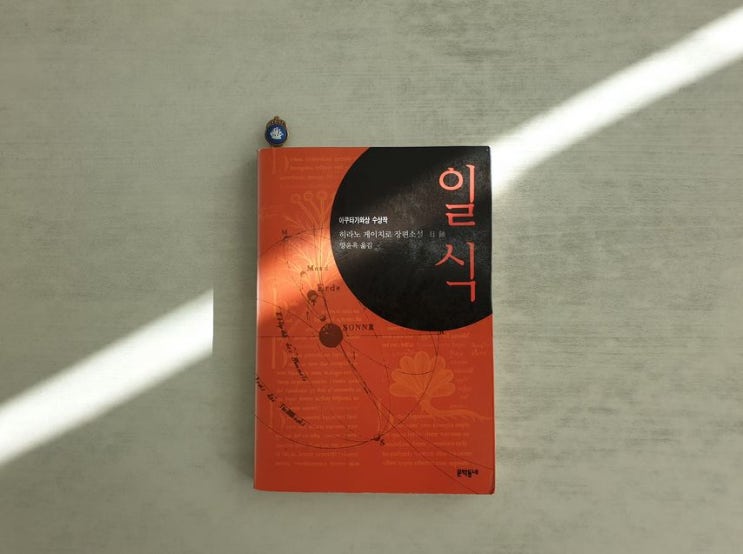  일식, 히라노 게이치로