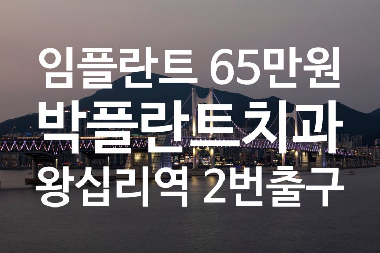  왕십리 임플란트 흔들림 후기