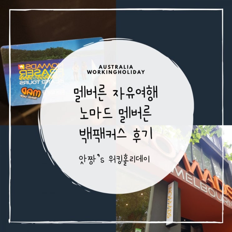  호주 멜버른 자유여행 저렴한 백팩커스 노마드 멜번 후기