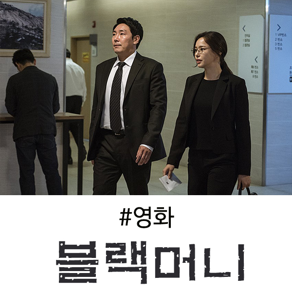  블랙머니 후기 실화라는 사실이 결말 보면 열받는 영화