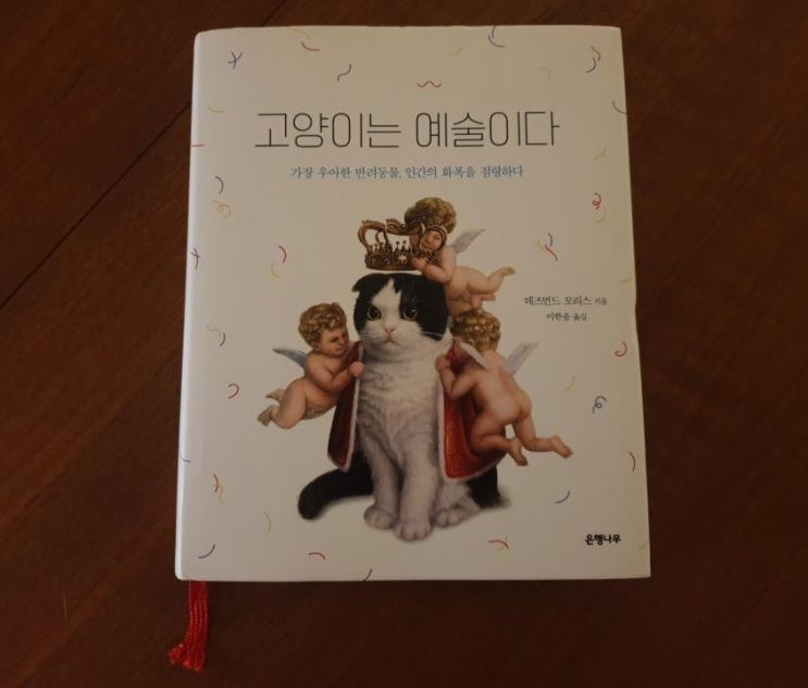  고양이는 예술이다, 데즈먼즈 모리스