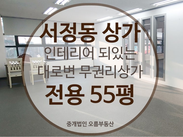  [서정동 상가] 인테리어 되어있는 대로변 전용55평 무권리 신축상가