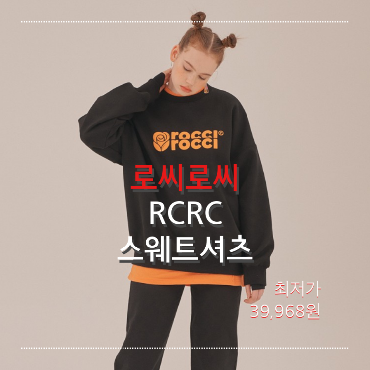  로씨로씨 rocci rocci RCRC 스웨트셔츠 (맨투맨) 3만원대에 구매하기_어라운드더코너