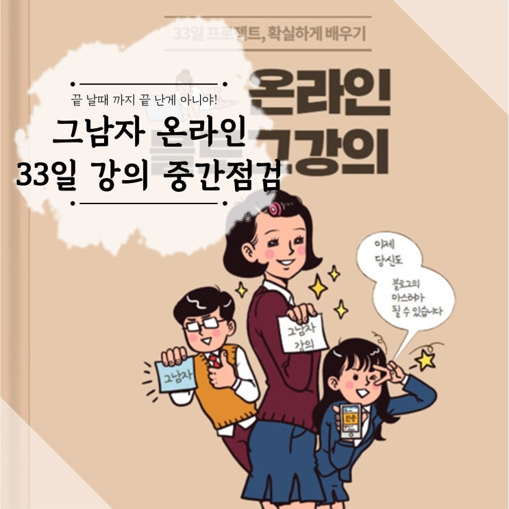  그남자 온라인 33일 블로그 강의 중간점검!