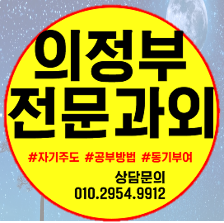  민락2지구 수학과외 신곡동 영어과외 의정부 용현동 초등중등고등 학생 일대일 잘가르치는 곳