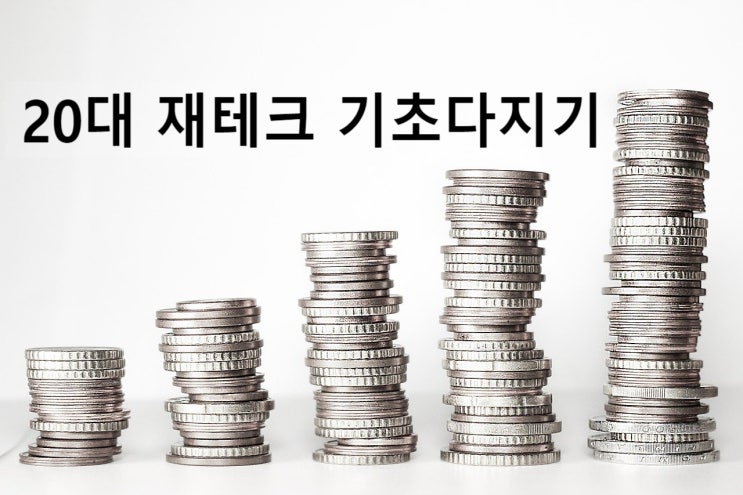  종신저축으로 20대 재테크기초 다지기!