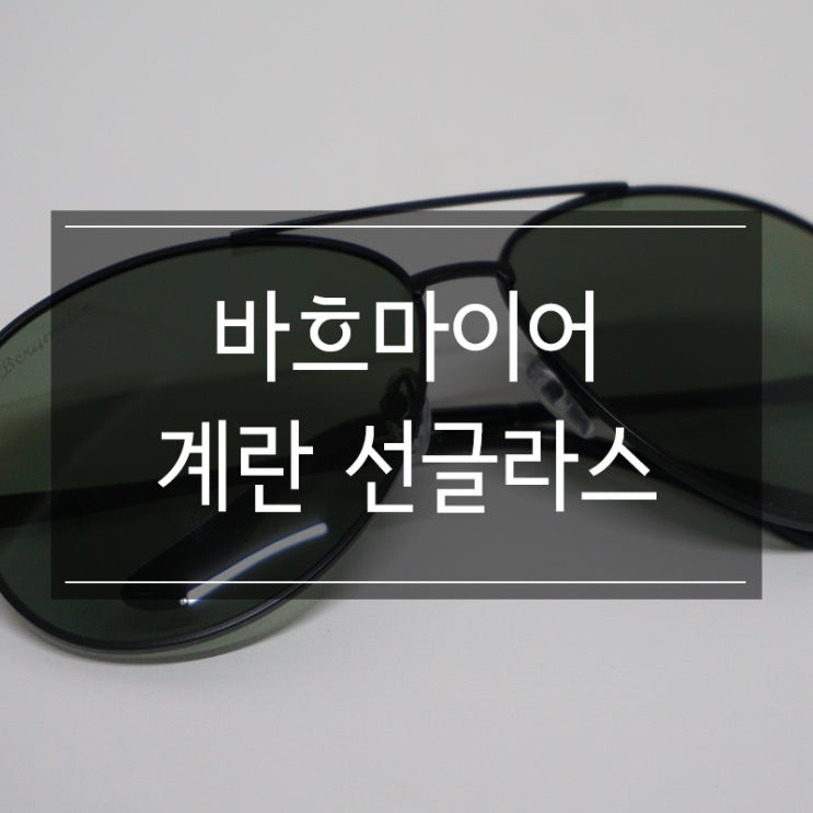 20대 선글라스 추천 <바흐마이어 계란 선글라스> 핫한 간지템 20대 선글라스 추천 <바흐마이어 계란 선글라스> 핫한 간지템